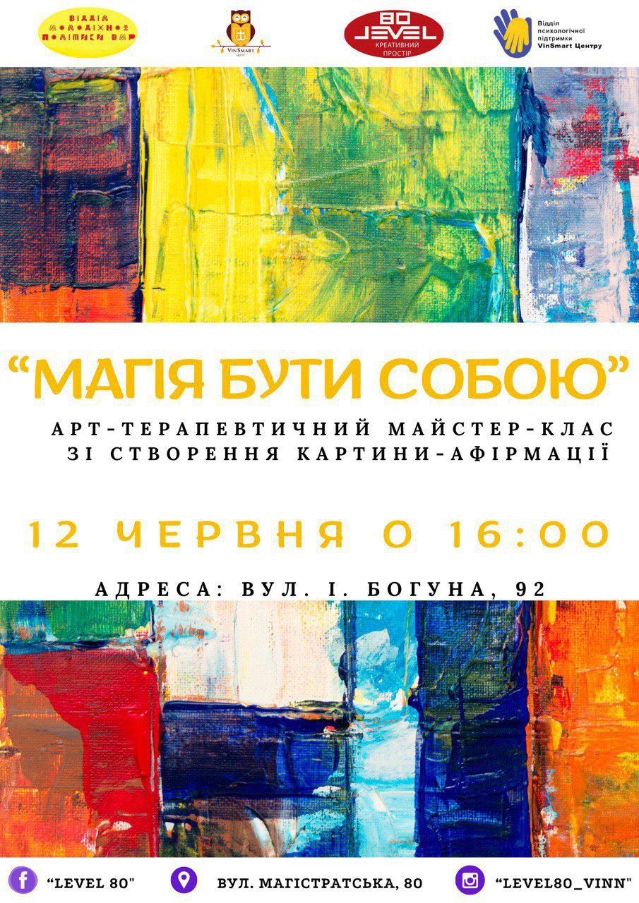 Відділ молодіжної політики та VinSmart Центр запрошує молодь на арт-терапевтичний майстер-клас «Магія бути собою» у Вінниці